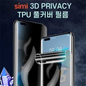 [SIMI] 시미 3D 프라이버시 풀커버 우레탄 필름 %